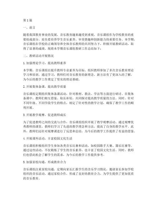 音乐课组教研工作总结(3篇)