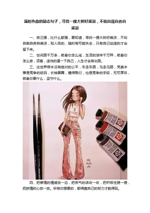 满腔热血的励志句子，寻找一棵大树好乘凉，不如自栽自养自乘凉