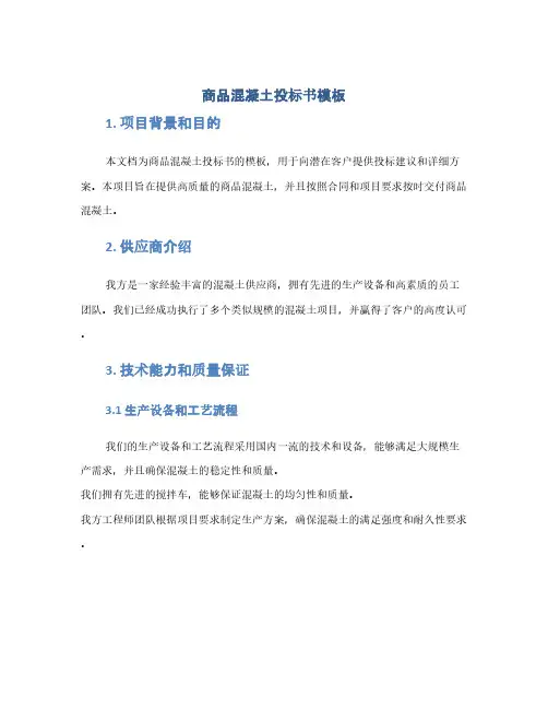 商品混凝土投标书模板(1范本)