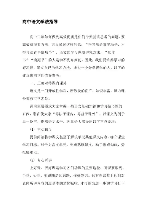 高中语文学法指导-精品文档