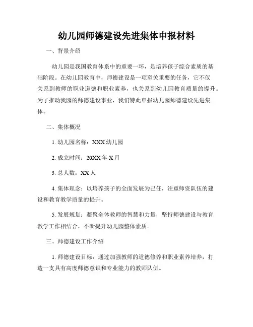 幼儿园师德建设先进集体申报材料
