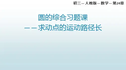 最新人教版初中九年级上册数学【第二十四章 24章圆的综合习题课】教学课件