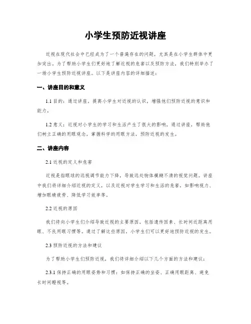 小学生预防近视讲座