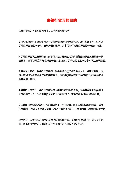 去银行实习的目的