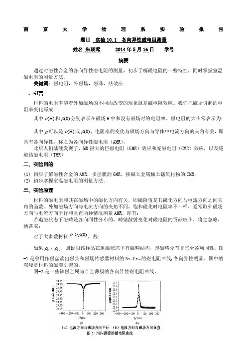 磁电阻测量实验报告南京大学