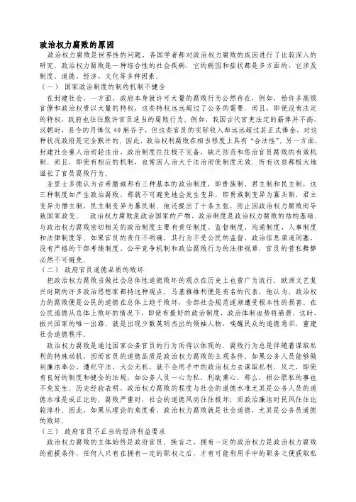政治权力腐败的原因.doc