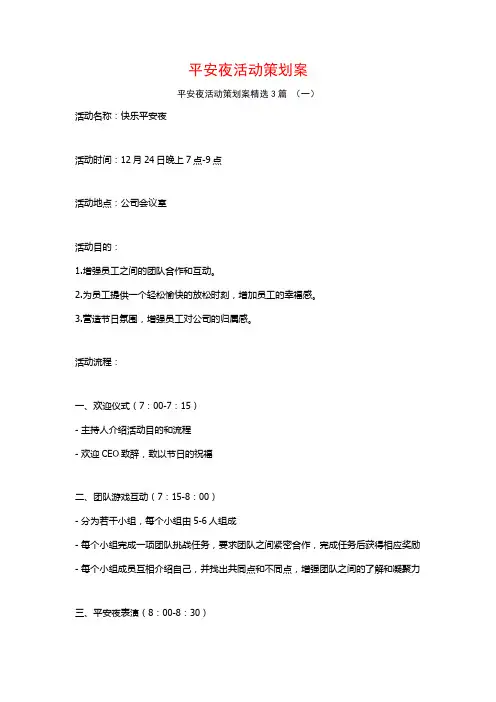 平安夜活动策划案3篇