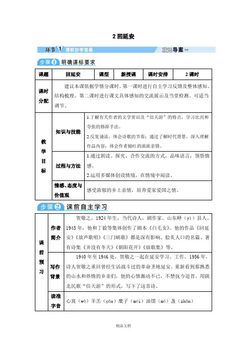 统编版八年级语文下册：2 回延安-导学案.doc