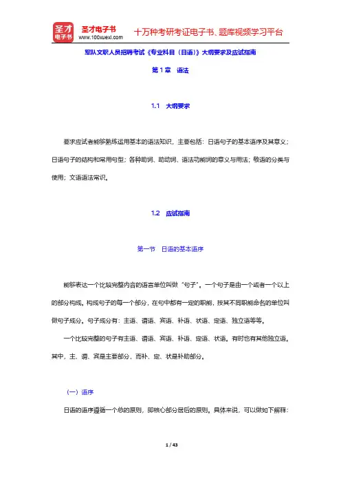 军队文职人员招聘考试《专业科目(日语)》大纲要求及应试指南(语法)【圣才出品】