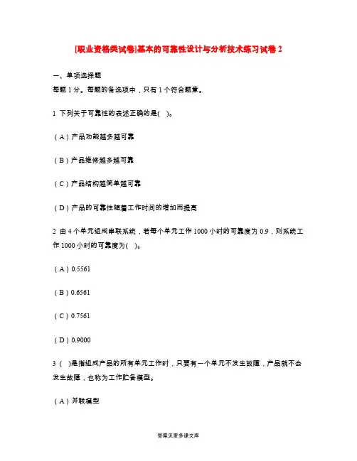 [职业资格类试卷]基本的可靠性设计与分析技术练习试卷2.doc