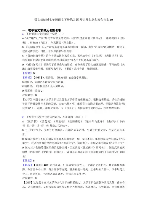 语文部编版七年级语文下册练习题 常识及名篇名著含答案50