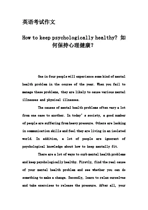 英语考试作文-How to keep psychologically healthy- 如何保持心理健康？