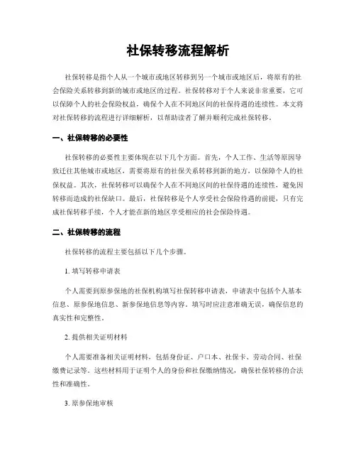 社保转移流程解析