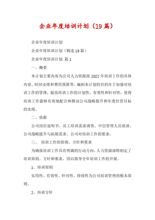 企业年度培训计划(19篇)