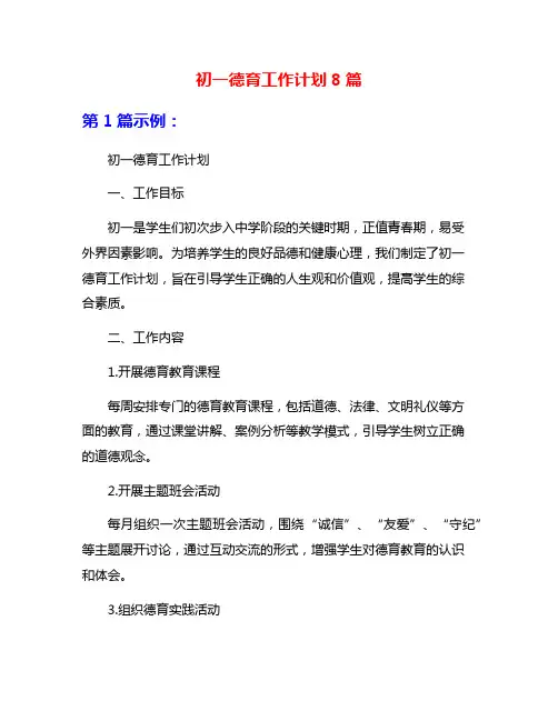 初一德育工作计划8篇
