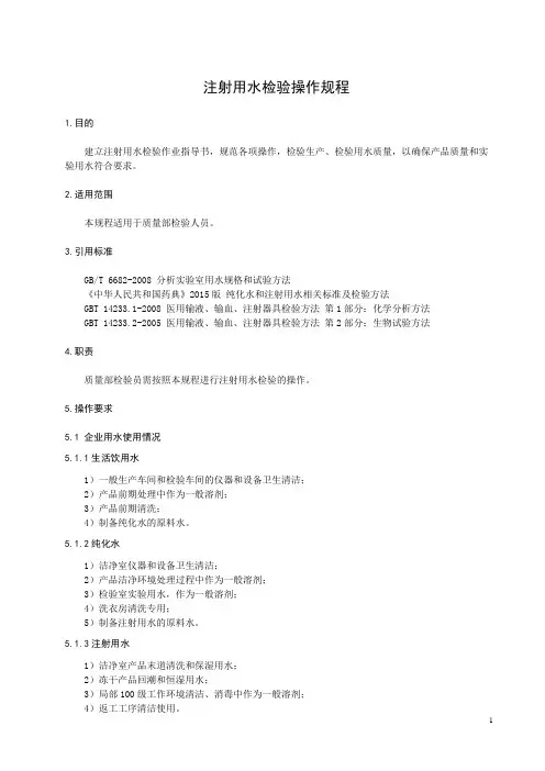 (完整版)注射用水检验操作规程企业版(2015版药典)