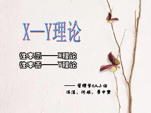 (终极版)X-Y理论——管理学6A小组