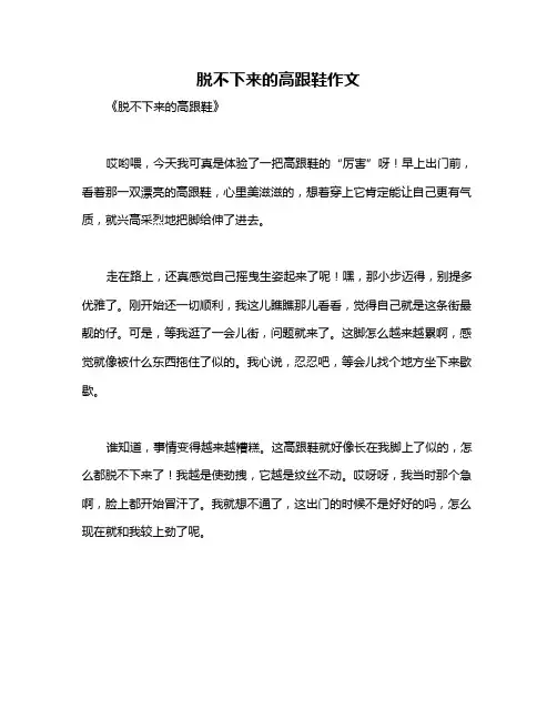 脱不下来的高跟鞋作文
