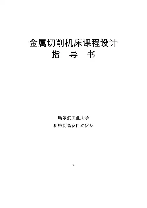 金属切削机床课程设计指导书