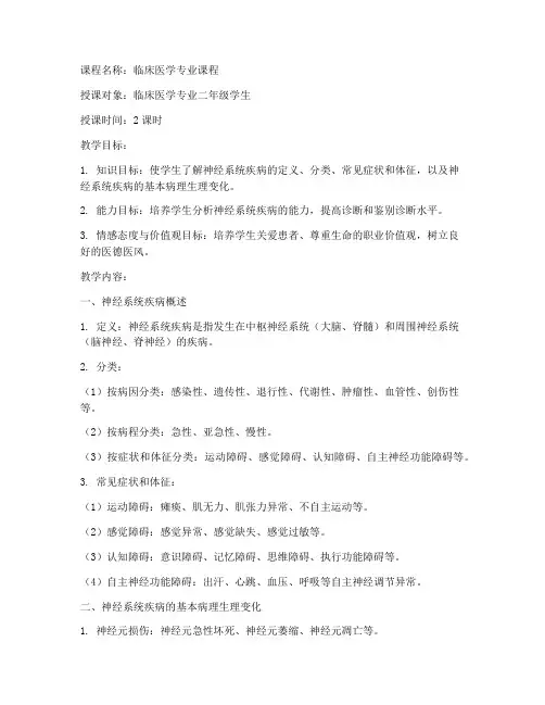 大学教案神经系统疾病概述