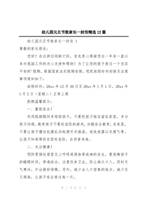 幼儿园元旦节致家长一封信精选12篇