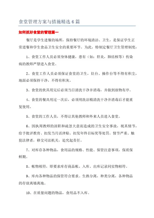 食堂管理方案与措施精选6篇
