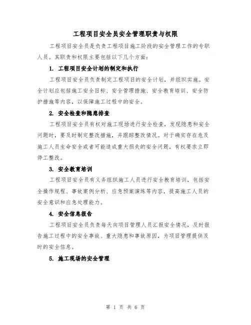 工程项目安全员安全管理职责与权限（4篇）