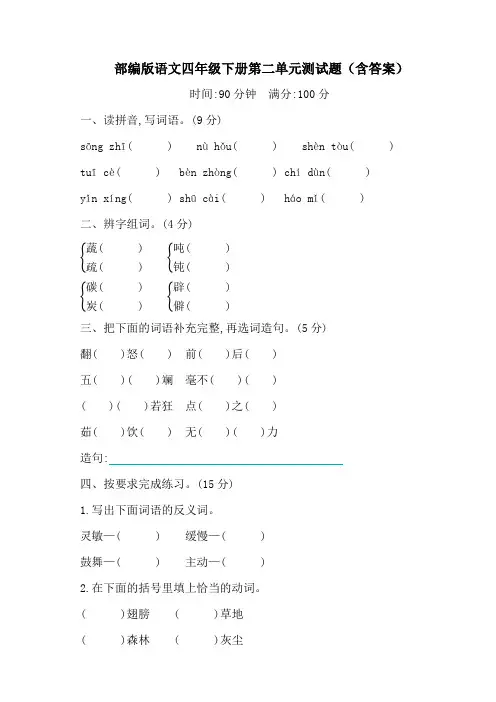 统编人教部编版小学语文四年级下册语文第二单元测试题(含答案)