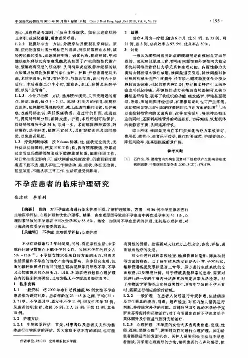 不孕症患者的临床护理研究