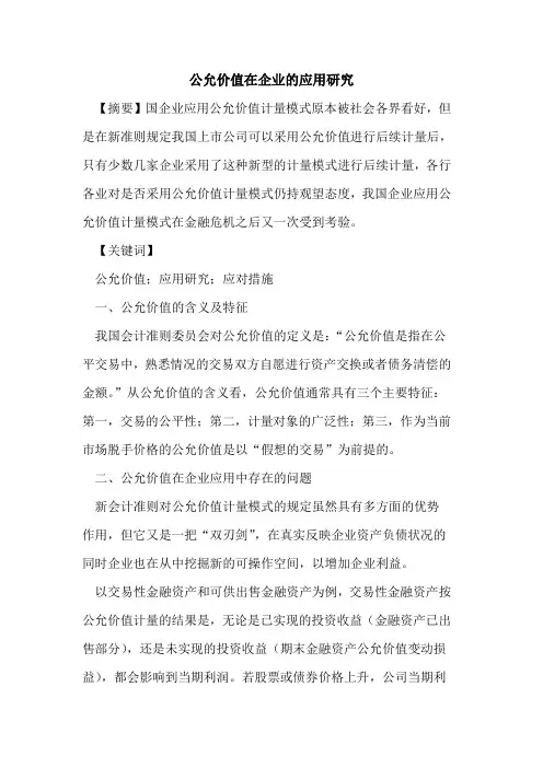 公允价值在企业的应用研究