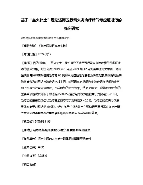 基于“益火补土”理论运用五行雷火灸治疗脾气亏虚证泄泻的临床研究