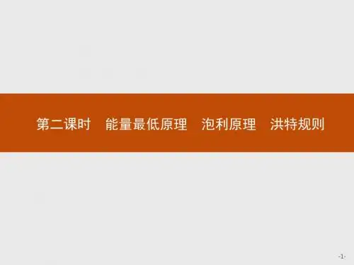 人教版化学选三物质结构与性质同步配套课件：1.1.2能量最低 原理 泡利原理 洪特规则