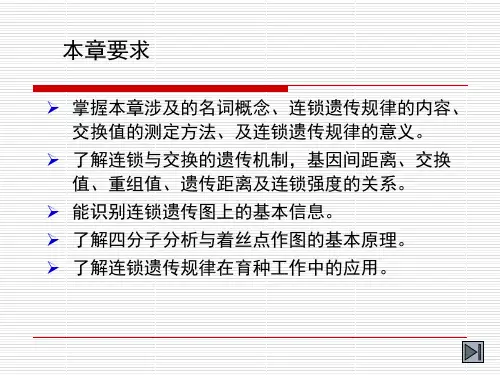 连锁遗传的细胞学基础