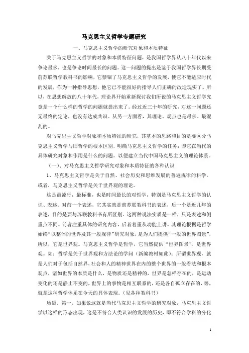 马克思主义哲学专题研究