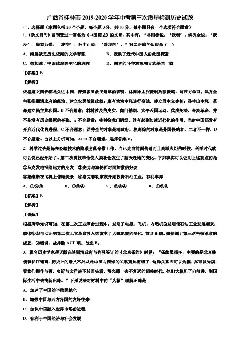 广西省桂林市2019-2020学年中考第三次质量检测历史试题含解析