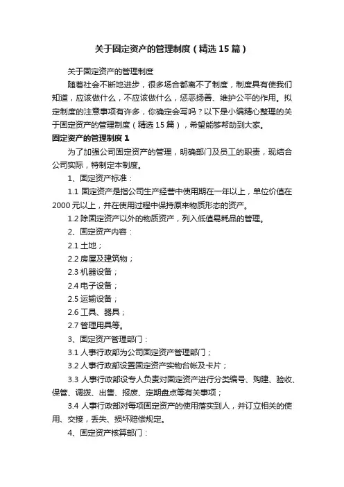 关于固定资产的管理制度（精选15篇）