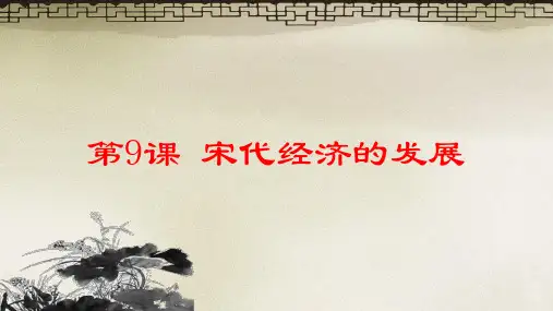 新人教版七年级历史下册第9课-宋代经济的发展(共62张)