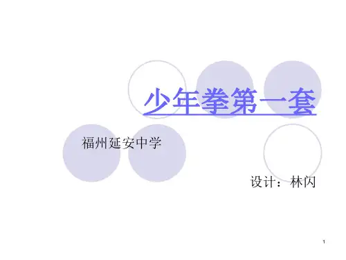 少年拳第一套ppt课件