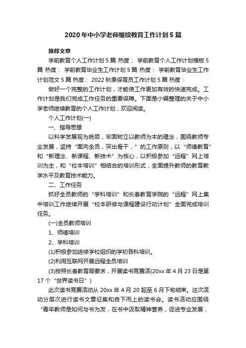 2020年中小学老师继续教育工作计划5篇