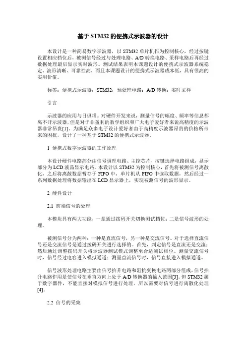 基于STM32的便携式示波器的设计