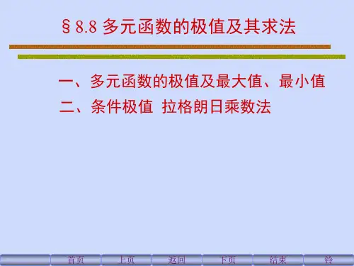 多元函数极值
