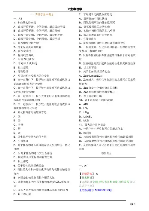 卫生毒理学练习题