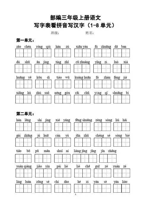 01部编三年级语文上册写字表看拼音写汉字及答案(写字表)(1-8单元)