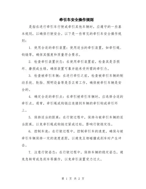 牵引车安全操作规则