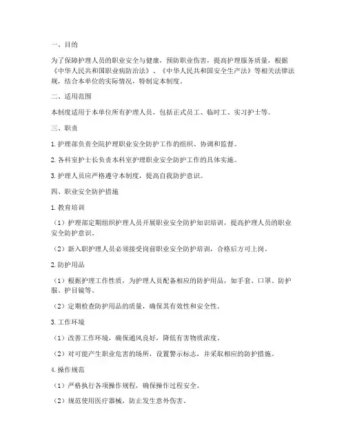 护理职业安全防护管理制度