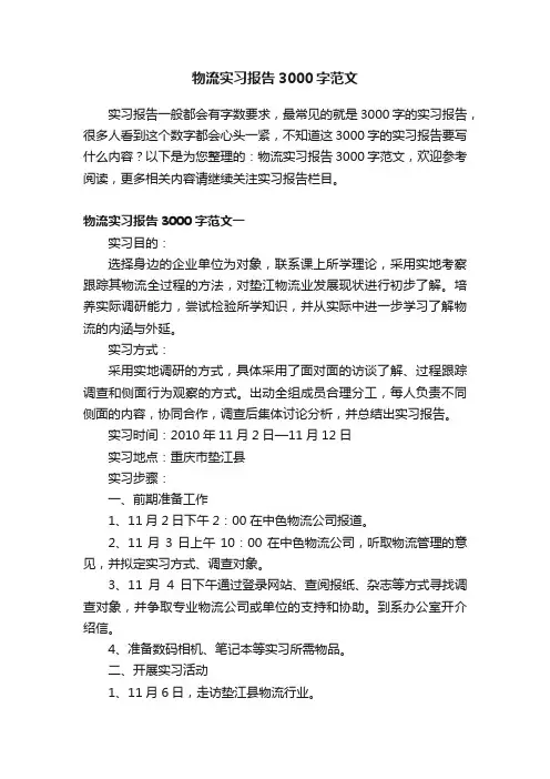 物流实习报告3000字范文
