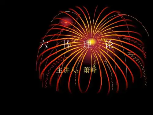 六书理论
