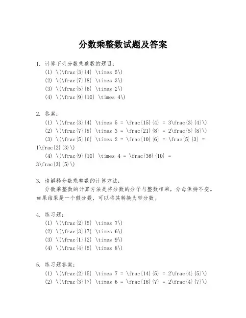 分数乘整数试题及答案