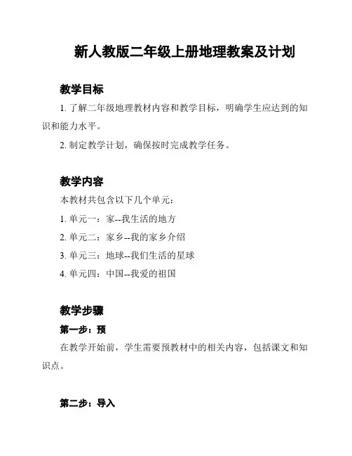 新人教版二年级上册地理教案及计划