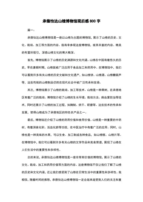 承德怡达山楂博物馆观后感800字